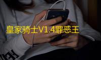 皇家骑士V1.4罪恶王冠正式版【附攻略和隐藏英雄密码】 正式版